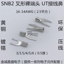 SNB2-3/3.5/4/5/6 S/M/L 叉形裸端头 冷压铜端子 UT型接线鼻 线耳