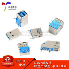 USB3.0-AM/AF接口 90/180°母座公頭方口 A型B貼片直插插座連接器