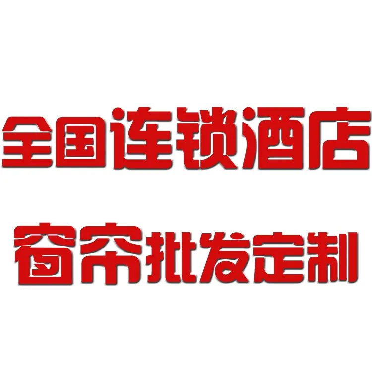 浙江绍兴柯桥纺织厂生产批发全国连锁卷帘酒店遮光窗帘窗纱