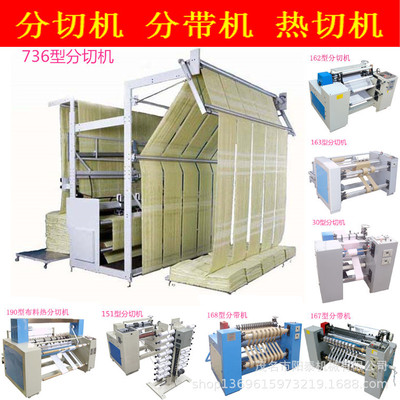 736型複合韌性材料地氈地毯特厚棉布料毛巾布分條分切機