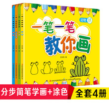 一笔一笔教你画儿童学画大全书宝宝学画画书幼儿早教启蒙美术教程