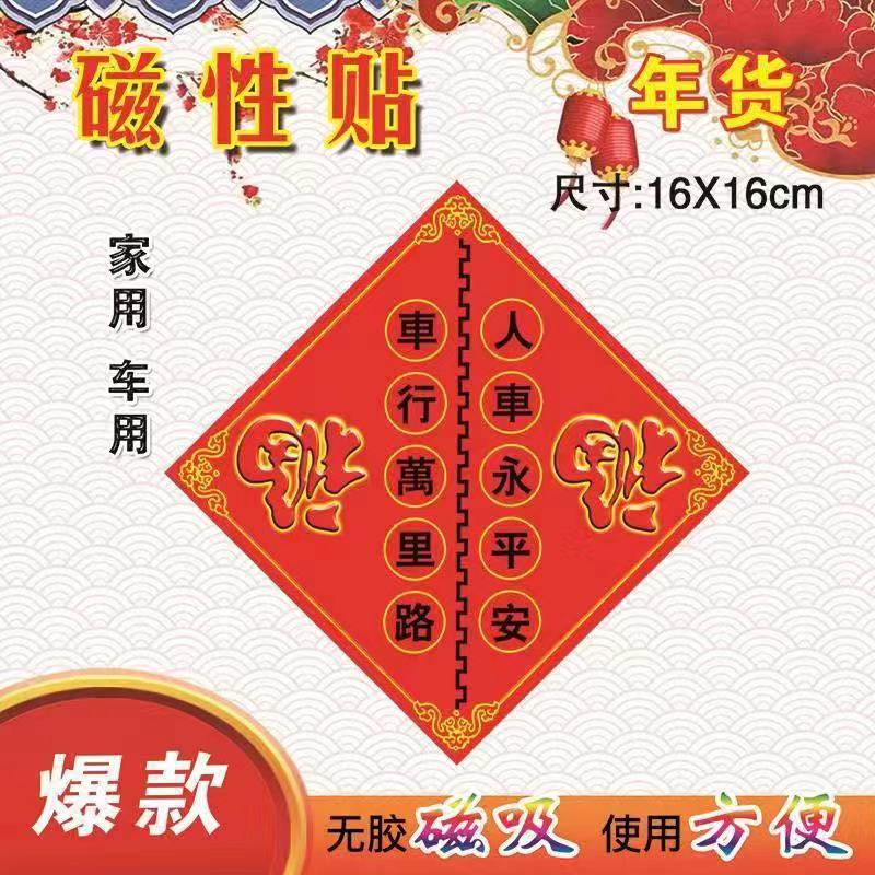 汽车用磁铁吸力车贴 福字春联磁性对联 车载植绒烫金福字对联