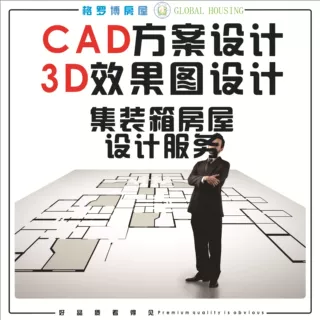 格罗博厂家 集装箱房屋建筑设计服务 3D效果图设计 CAD方案设计