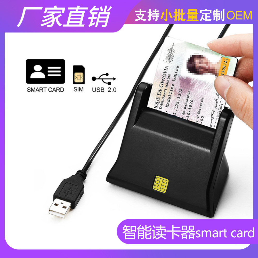 厂家智能读卡器SIM电话卡ID 身份证芯片智能卡CAC银行卡通用代发