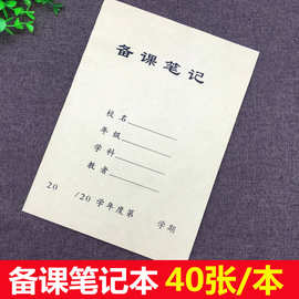 牛皮纸封面备课本40张一本16K 教师备课笔记本教学教案本 厚 批发