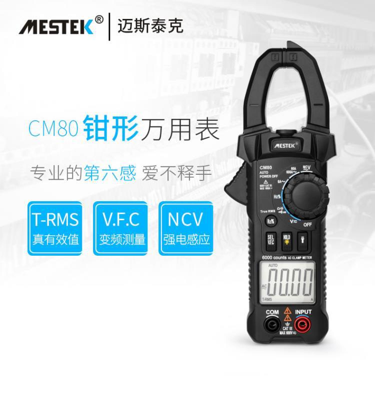 MESTEK迈斯泰克CM80数字钳形多功能电工高精度钳形电流表