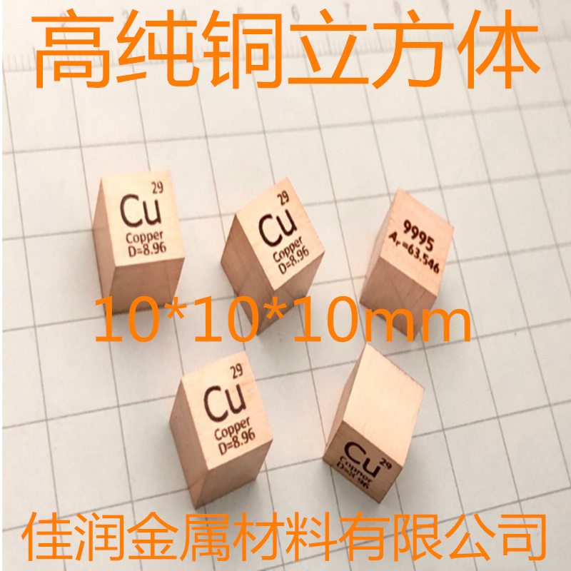 高纯铜立方 金属铜 周期表型立方体 10mm 8.9g Cu 99.95 铜立方