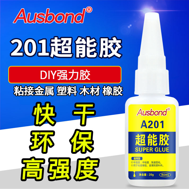奥斯邦A201多功能焊接强力速干胶水金属陶瓷塑料pmma快干型502胶