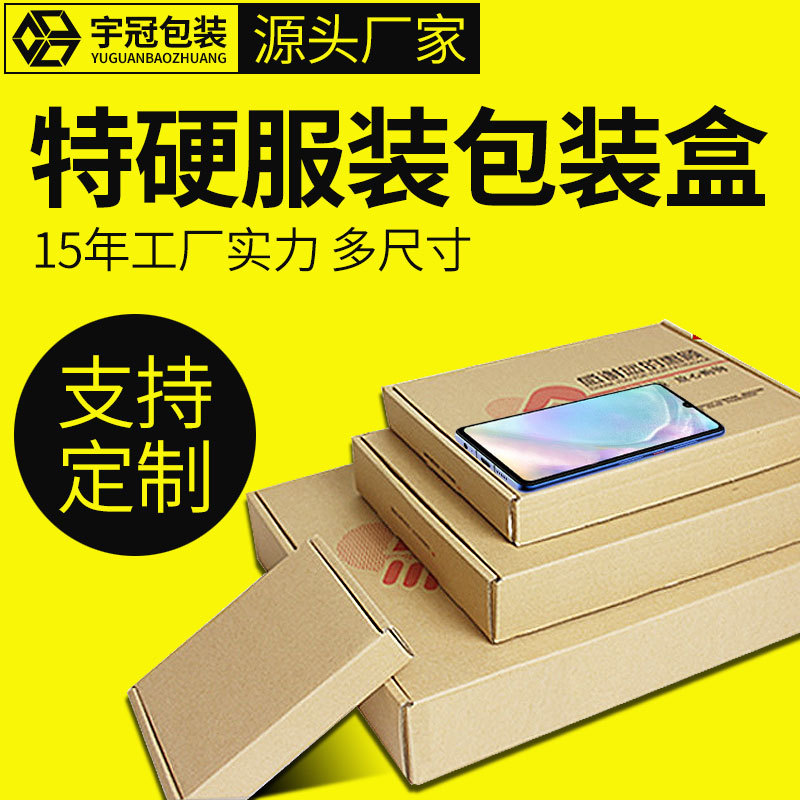 厂家批发三层特硬飞机盒服装纸盒印刷定制手机壳包装盒快递包装盒|ru