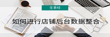 店铺后台各项数据应该如何整合?
吗?