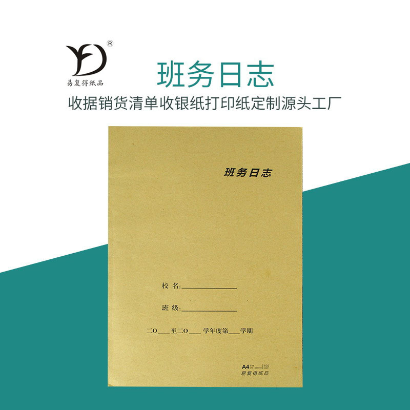 易複得紙品班務日志A4加厚封面校務日記學校記錄本班級日志定制
