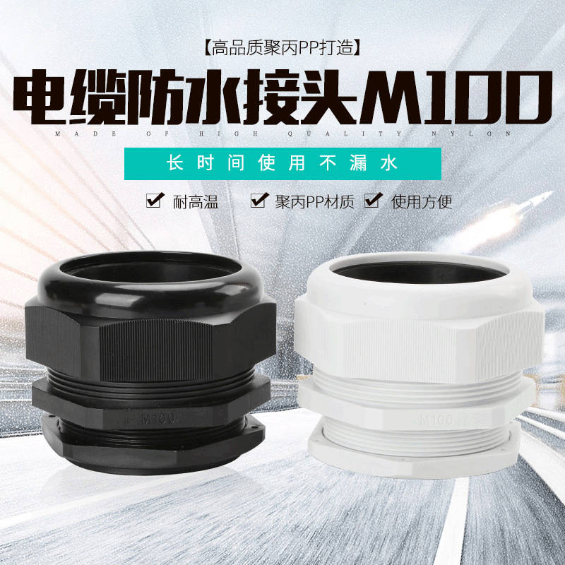 厂家直供电缆接头M100聚丙电缆葛兰头电缆接头配电箱配电柜用接头