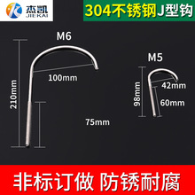 J型钩非标定制304不锈钢金属M6M8螺丝吊环带钩伞柄挂钩吊卡定制