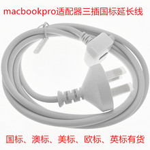 适用Apple macbook/pro笔记本适配器中规国标电源白色延长线批发