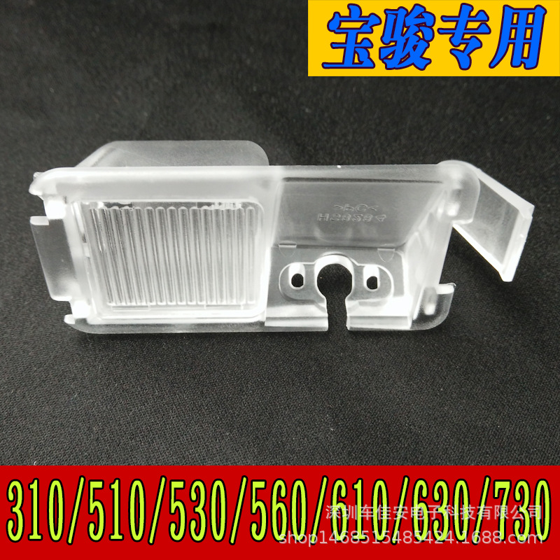 Baojun 310W Reversing Camera support 510560 Wuling Hongguang Recorder camera lens base Lampshade