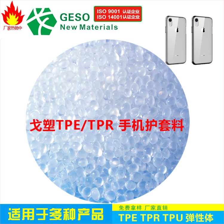 厂家定制 TPE颗粒 手机壳TPE原料 手机套TPE TPE瓶盖料 TPE包胶PC