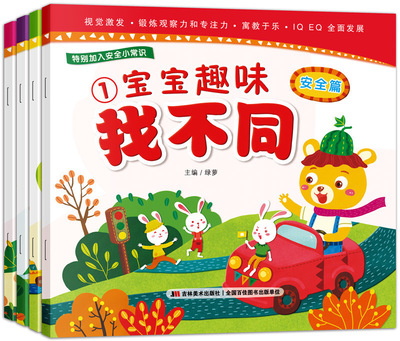 全套四冊寶寶趣味找不同 書3-6歲 幼兒益智遊戲邏輯思維訓練 兒童