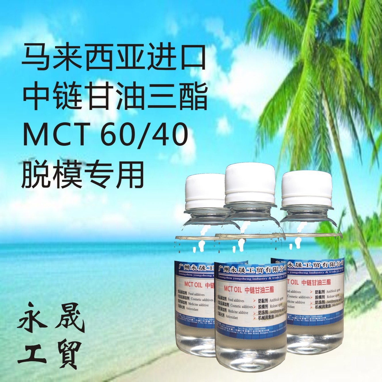 中链甘油三酯MCT 脱模油 烘焙脱模剂 ODO糖果胶囊抛光 巧克力脱模