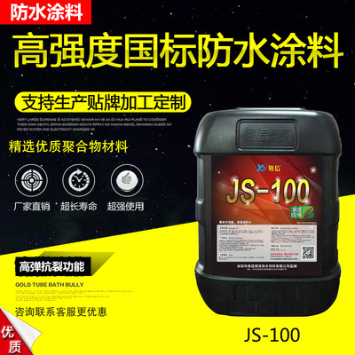 JS-100升级版 高强度聚合物防水 基防水涂料