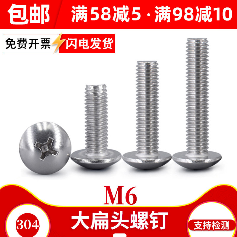 6mm大帽蘑菇头镙丝304不锈钢十字大扁头螺丝钉m6x*10*12*14*80*90