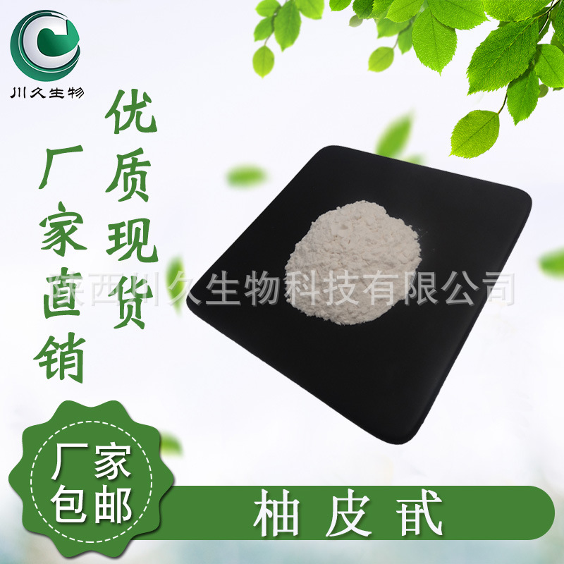 柚皮甙98%  柚子皮提取物  柚皮粉/苷 原料 10236-47-2  包邮