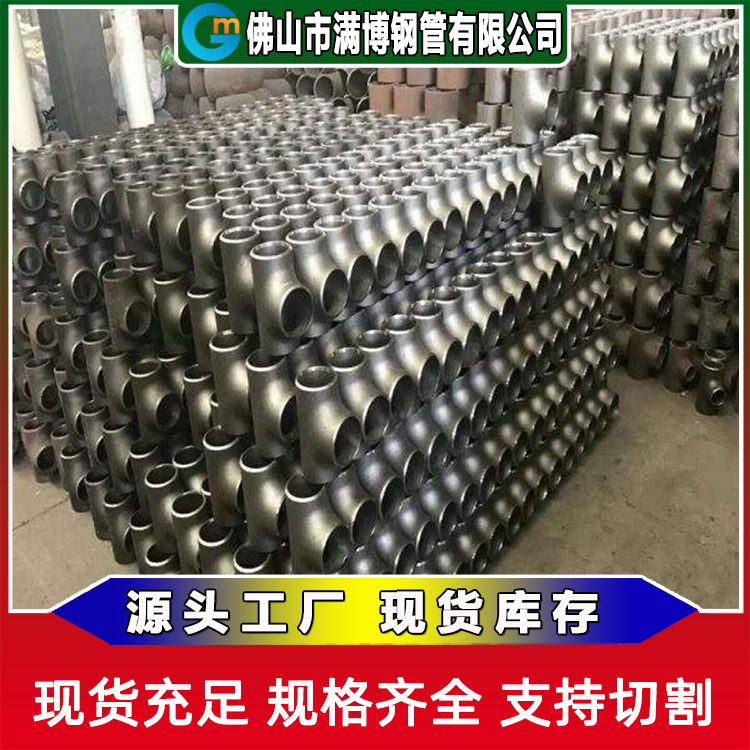 佛山等径三通厂家生产直供 非标碳钢镀锌三通 可按需定做加工