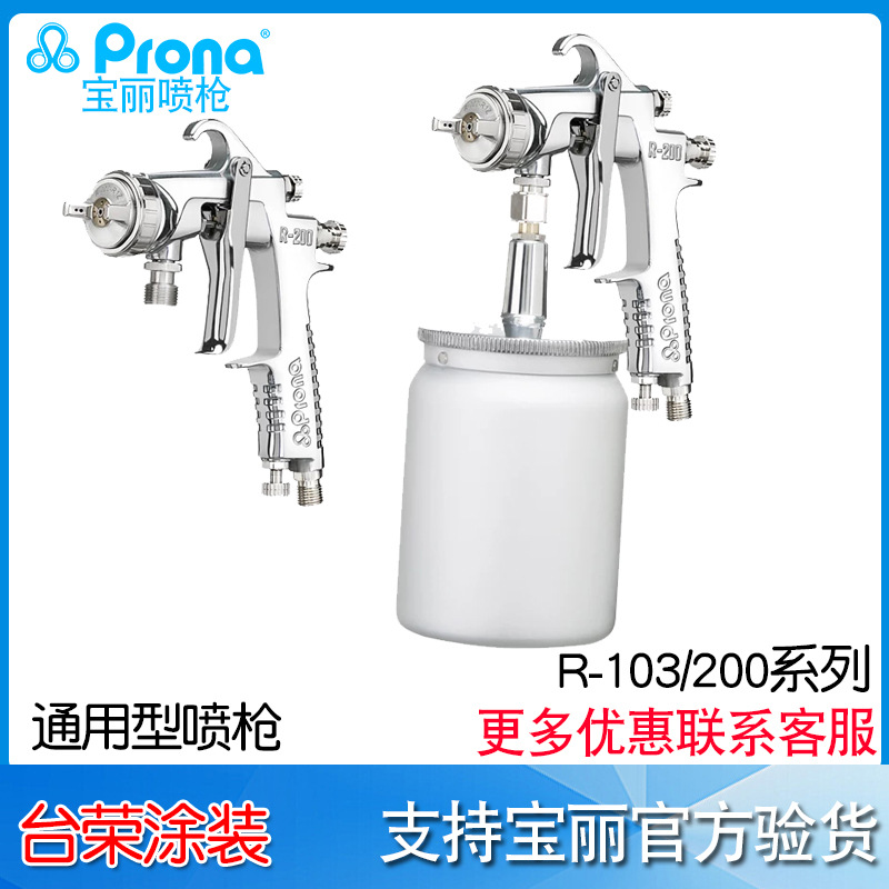 台湾宝丽prona通用型喷枪R-200-G 高雾化喷漆枪R-200-S R-200-P