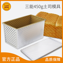 三能450g吐司面包模具带盖 家用金色波纹吐司盒烘焙器具SN2048