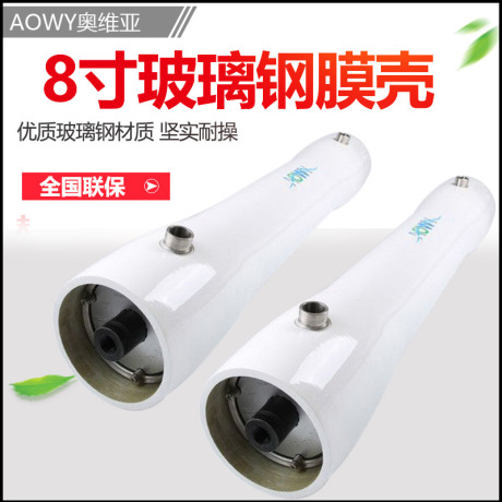 玻璃钢膜壳8040 8寸反渗透玻璃钢膜壳 300PSI纯水设备
