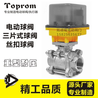 厂家直销电动丝扣球阀三片式不锈钢耐高压耐高温大扭矩24V