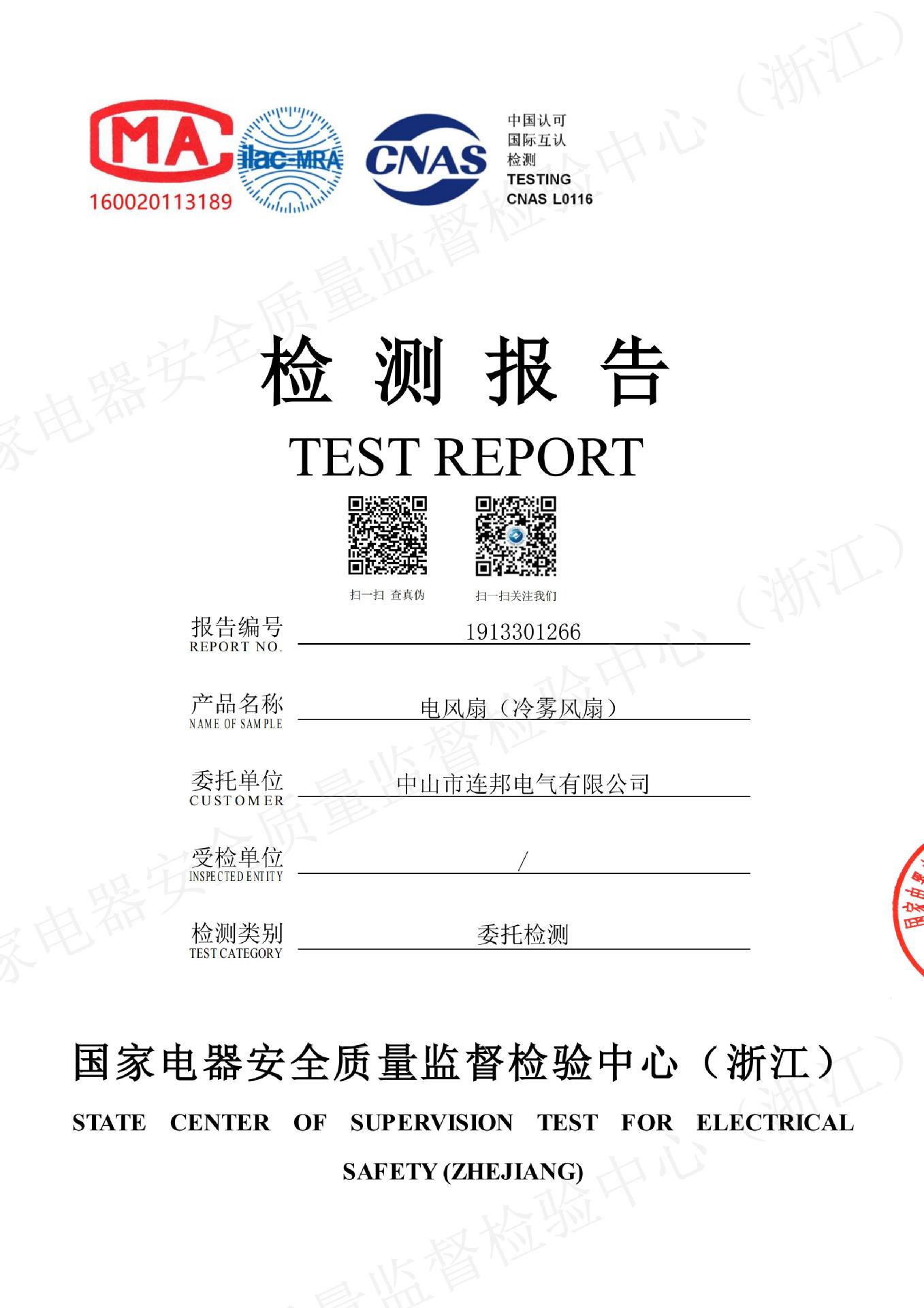 方圓檢測報告電風扇（冷霧風扇）_00