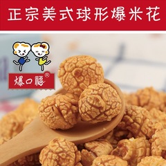 爆口福美式球形爆米花 電影院奶油型球豆焦糖味大袋散裝5kg