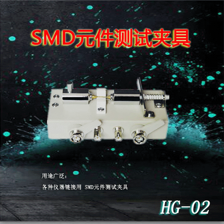 汇高HG-02贴片元件测试夹具/SMD测试夹具