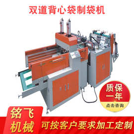 厂家直供塑料背心袋制袋机，双道背心袋制袋机