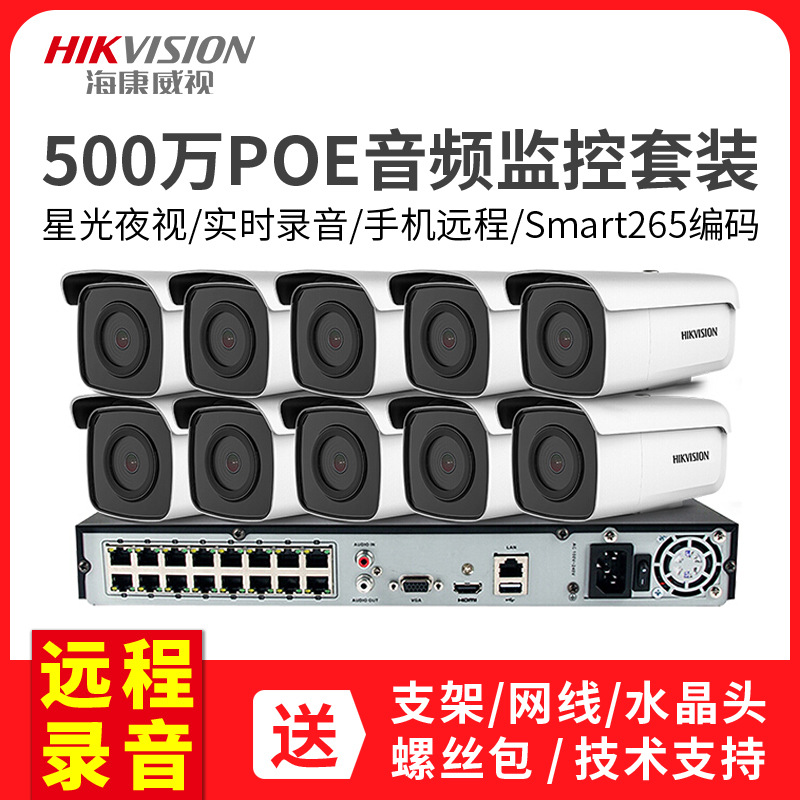 海康威视500万摄像头监控套装星光级可录音高清夜视室外红外夜视