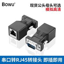 BOWUDB9�����D�W��RJ45 RJ45�DDB9���ھW���D9ᘴ����D�W���D���^