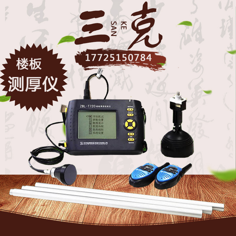 智博联ZBL-T720楼板厚度检测仪 非金属板厚度测试仪 楼板测厚仪