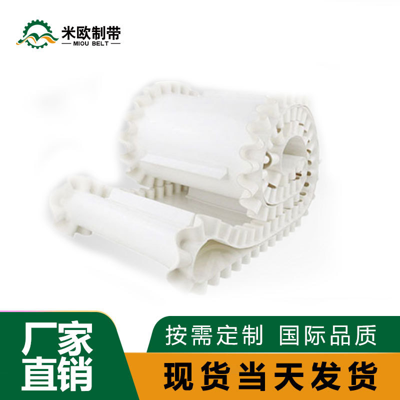 米欧制带厂家直销 食品级挡板挡边输送带 白色爬坡裙边传送带皮带