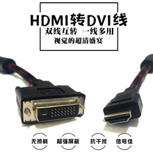 HDMI转DVI线 电脑电视可互转线  高清线转接线 1.5米现货直销