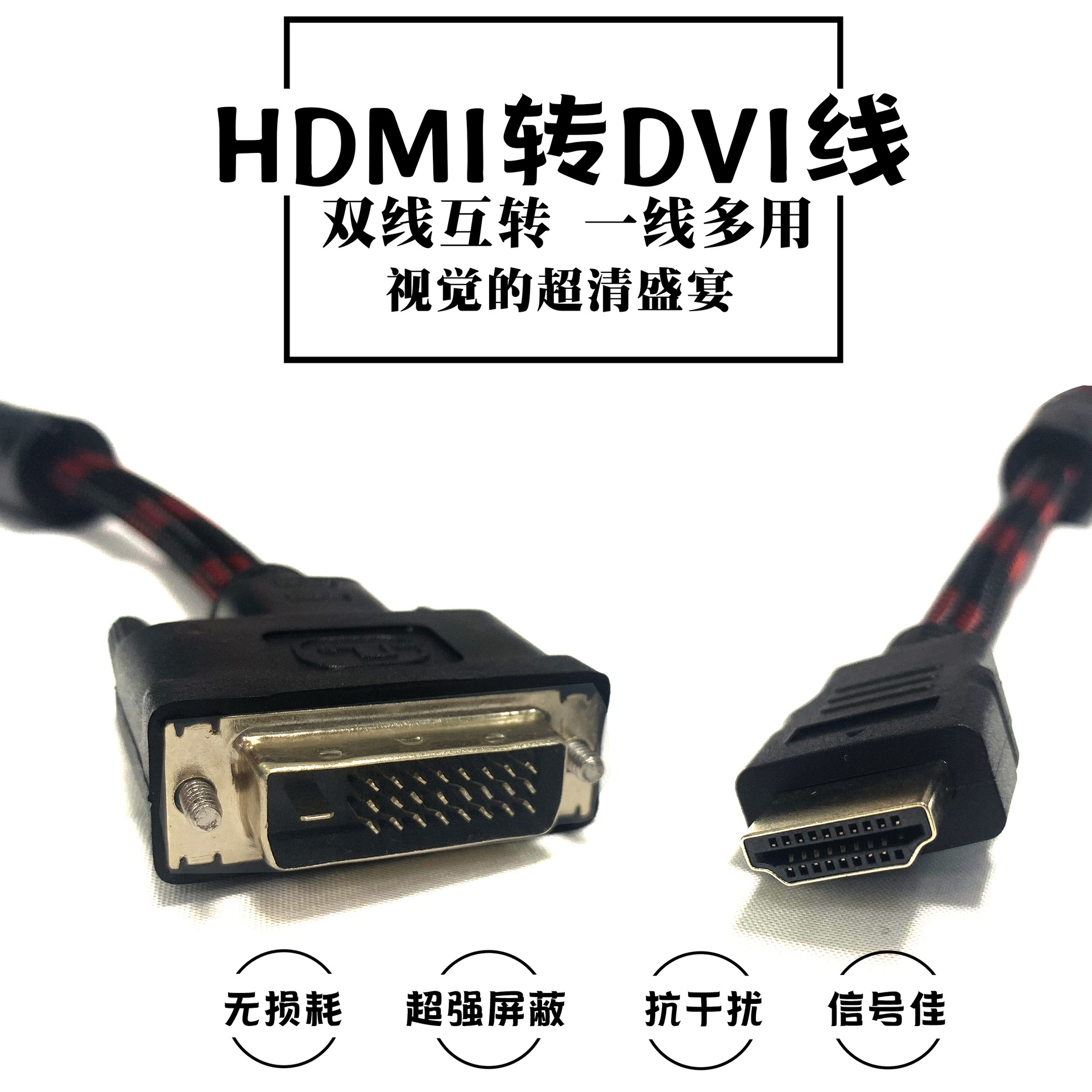 HDMI转DVI线 电脑电视可互转线  高清线转接线 1.5米现货直销