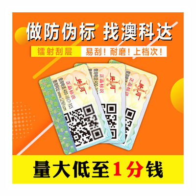 爆款 量大低至1分 一物一码 400电话 镭射刮银 二维码防伪标签