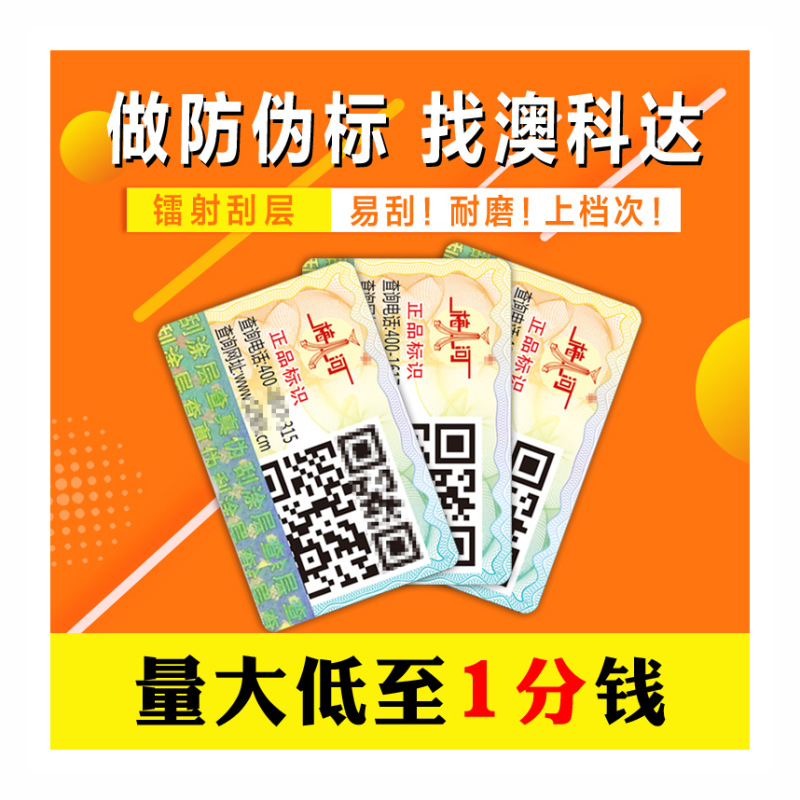 爆款 量大低至1分 一物一码 400电话 镭射刮银 二维码防伪标签