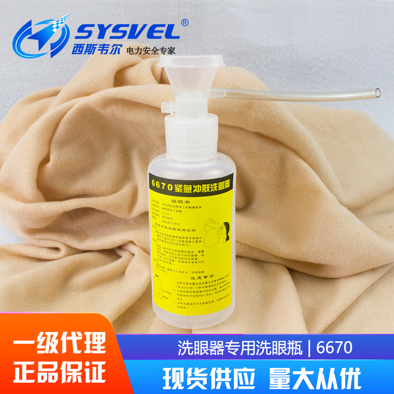 6670紧急冲肤洗眼瓶，紧急便携洗眼器，紧急便携洗眼瓶便携式