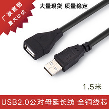 usb延长线公对母1.5米2.0 黑色全铜A/F电脑鼠标键盘U盘数据连接线