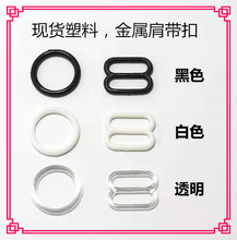 现货黑白塑料金属包胶吊带裙调节扣内衣调节扣八字扣圆形扣肩带扣