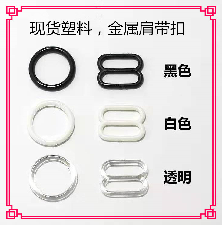 现货黑白塑料金属包胶吊带裙调节扣内衣调节扣八字扣圆形扣肩带扣