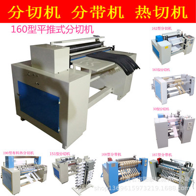 160型PVC塑料薄膜塑料布料胶带分条平推式冷热横切机