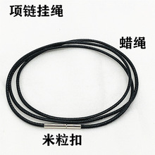厂家供应 现货水晶吊坠挂绳黄金珠宝挂绳电镀黄铜米粒扣蜡绳挂绳