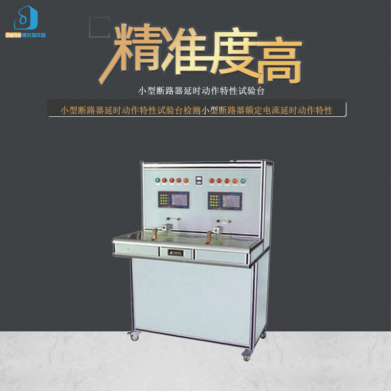 厂家直销delta仪器小型断路器延时动作特性试验台电流检测