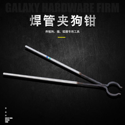 流浪动物救助钳焊管加粗抓狗钳铁钳防咬捉猫钳抓狗神器捕狗工具